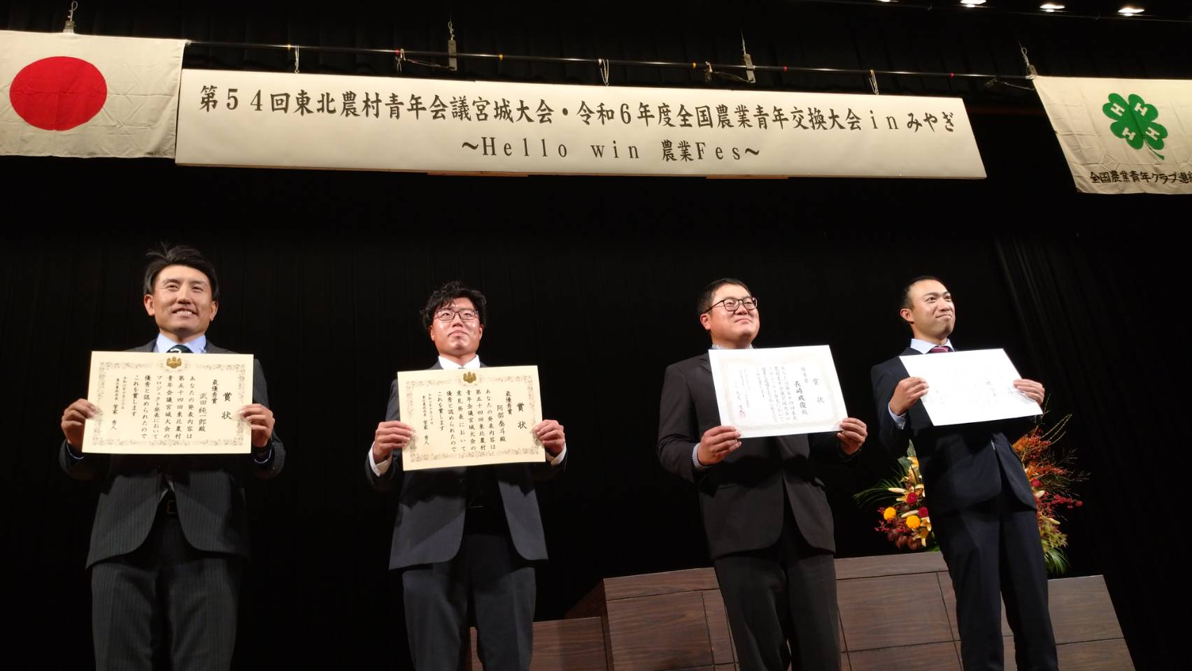 東北ブロック大会/全国農業青年交換大会inみやぎ】 | 全国農業青年